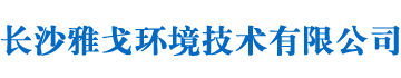 長(cháng)沙雅戈環(huán)境技術(shù)有限公司_雅戈環(huán)境技術(shù)|長(cháng)沙游泳池水處理設備生產(chǎn)|長(cháng)沙游泳池工程設計|游泳池施工